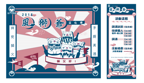 低靡小子-Lee Joe - 2018金門風獅爺文化季 城市行銷背板設計