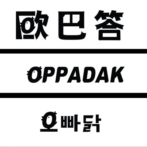 好事設計工作室 - 台南網紅名店歐巴答炸雞的CI設計。