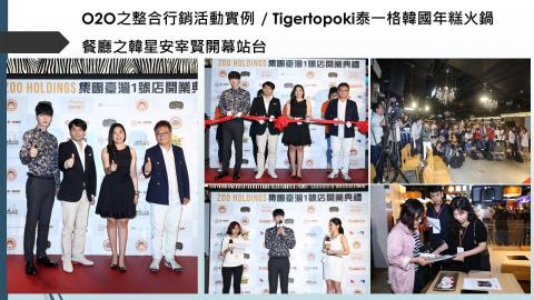 藝菓行銷顧問有限公司 - Tigertopoki泰一格韓國年糕火鍋餐廳之韓星安宰賢開幕站台活動 
