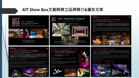 藝菓行銷顧問有限公司 - ATT Show Box文創娛樂之品牌簡介&廣告文案 
