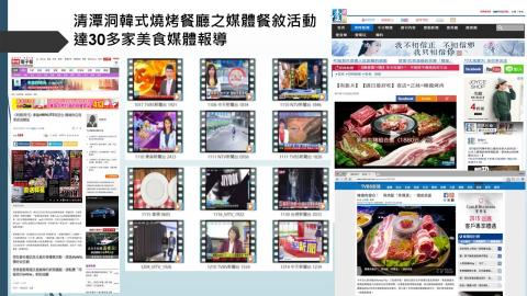 藝菓行銷顧問有限公司 - 清潭洞韓式燒烤餐廳之媒體餐敘活動      達30多家美食媒體報導 
