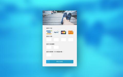 比恩設計 - 信用卡支付介面設計