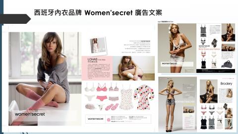 藝菓行銷顧問有限公司 - 西班牙內衣品牌 Women&rsquo;secret 廣告文案 

