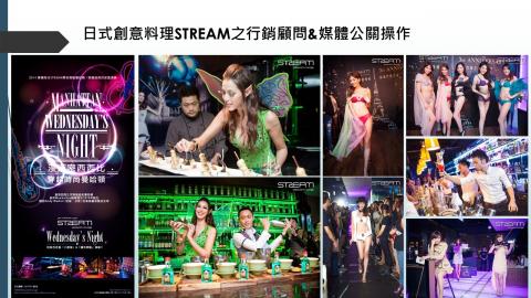 藝菓行銷顧問有限公司 - 日式創意料理STREAM之行銷顧問&媒體公關操作 
