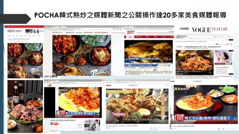 藝菓行銷顧問有限公司 - POCHA韓式熱炒之媒體新聞之公關操作達20多家美食媒體報導 

