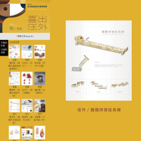 WANder 我的 - 產品設計-臘腸狗延長線-佳作