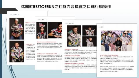 藝菓行銷顧問有限公司 - 休閒鞋RESTOERUN之社群內容撰寫之口碑行銷操作 
