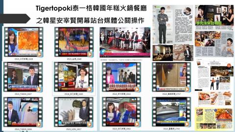 藝菓行銷顧問有限公司 - Tigertopoki泰一格韓國年糕火鍋餐廳之韓星安宰賢開幕站台媒體公關操作 
