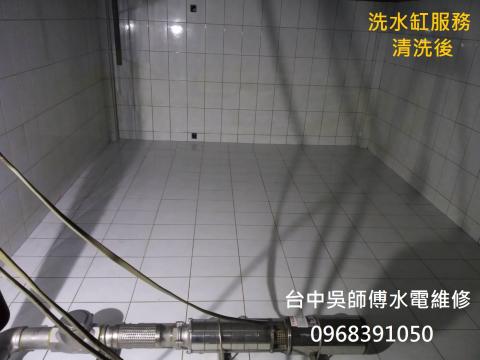 台中吳師傅到府維修 - 洗水缸服務(清洗後)A
