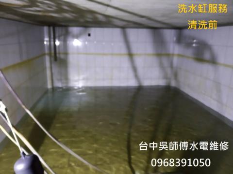 台中吳師傅到府維修 - 洗水缸服務(清洗前)A