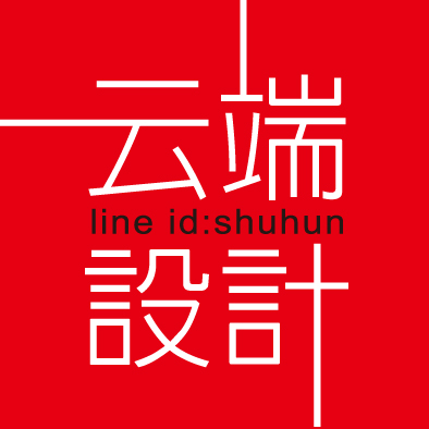 云端創意設計 - 
