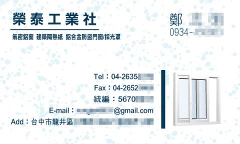 Austin - 榮泰工業
客戶為專業門窗製造安裝公司，依所需風格及概念設計出此款名片。