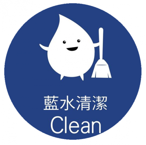藍水清潔