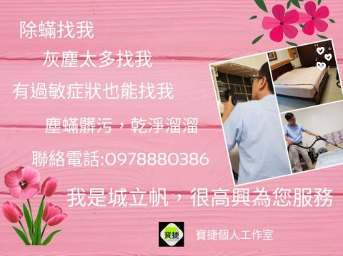 寶捷居家除蟎 - 提供塵蟎清潔的專家 寶捷居家除蟎 - 提供塵蟎清潔的專家