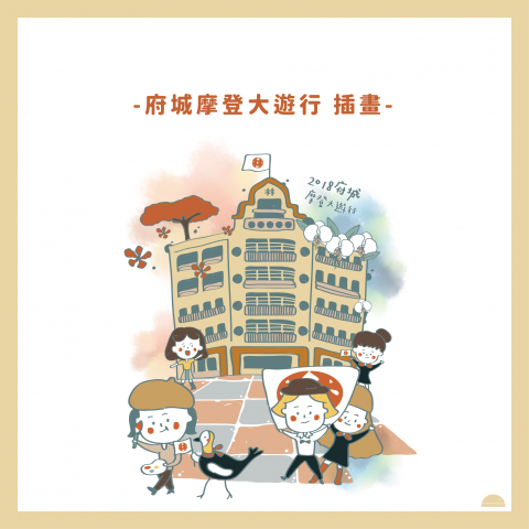 WANder 我的 - 府城摩登大遊行 插畫