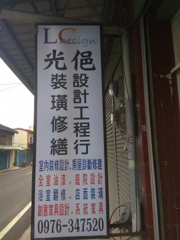 光俋裝潢修繕工程行 - 建築規劃,庭園設計,室內裝修設計,營業店面裝潢設計 綠建築設計,房屋診斷,修建,