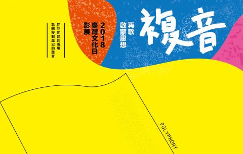 蔡立德 - 2018_國立臺灣文學館 臺灣文化日系列活動「啟蒙進行曲：臺灣文化日」影展
日期：2018.11.17/18/24/25、2018.12/1/2
地點：國立臺灣文學館、新竹生活美學館、彰化生活美學館、臺南生活美學館、臺東生活美學館、a-zone花蓮文化創意產業園區
