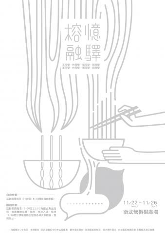 蔡立德 - 2017_衛武營&mdash;榕樹下的記憶裝置藝術製作