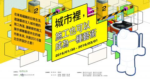 蔡立德 - 2016_台北設計之都「城市裡，施工也可以成為一種藝術」施工揮旗手設計專案執行