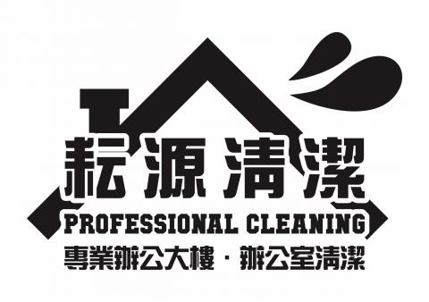 耘源有限公司(專業辦公室、商業大樓清潔規劃) - 提供辦公室清潔的專家 耘源有限公司(專業辦公室、商業大樓清潔規劃) - 提供辦公室清潔的專家