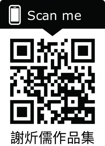 謝炘儒 - 本QR code為本人執行作品記錄。