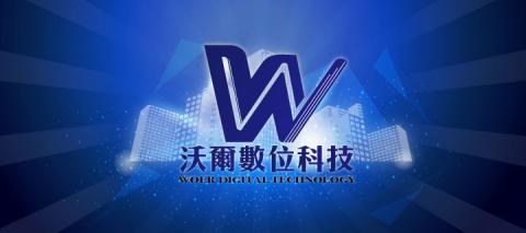 提供oppo手機服務的專家沃爾數位科技股份有限公司