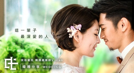 安格儷伯婚禮總籌 - 這一輩子
最深愛的人