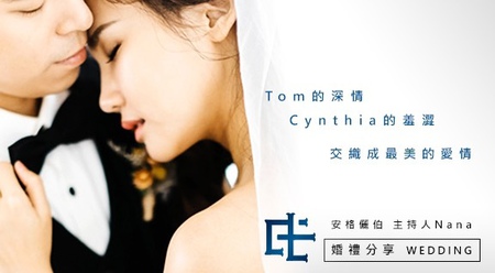 安格儷伯婚禮總籌 - 你的深情
我的羞澀
交織成最美的愛情