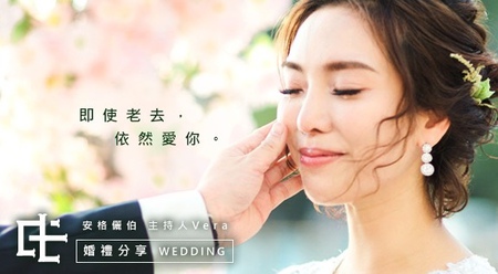 安格儷伯婚禮總籌 - 即使老去依然愛你