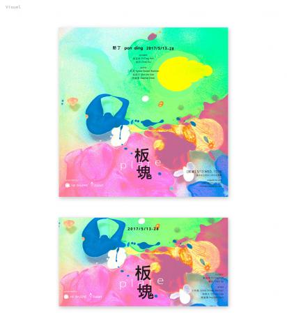 Aie Design - 文宣視覺設計作品
板塊 plate 藝術家聯展