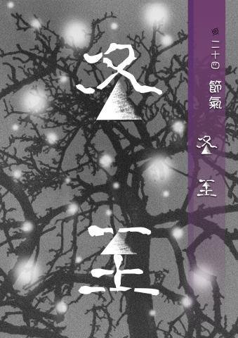 李文凱 - 24節氣卡片之一