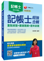 黃素慧 - 記帳士超強合輯[重點統整+嚴選題庫+歷年試題]