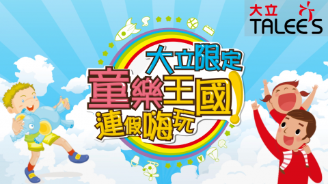 李鴻鈞 - 大立百貨兒童節宣傳動畫