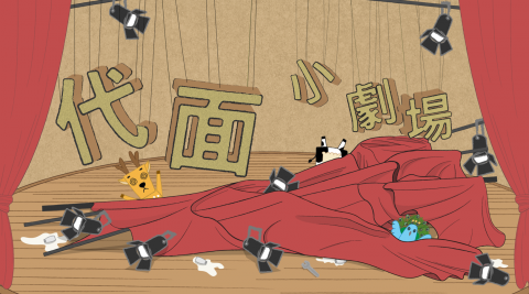 李鴻鈞 - 代面戲劇社開場小動畫