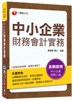 黃素慧 - 中小企業財務會計實務