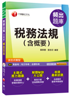 黃素慧 - 稅務法規(含概要)頻出題庫