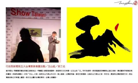 宋明展書法創藝設計工作室 - 五大台灣意象徵圖大賽-玉山組第三名