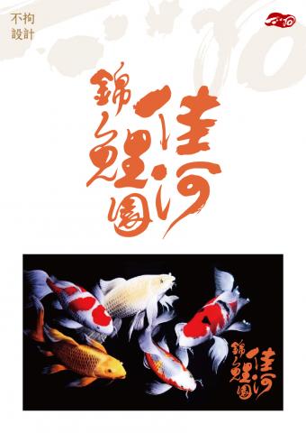 宋明展書法創藝設計工作室 - 佳河錦鯉園-書法LOGO設計