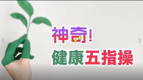 影分身 - 神奇健康五指操
FB30秒內短影片