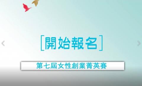 影分身 - 第七屆女姓創業菁英賽 
FB30秒宣傳影片
