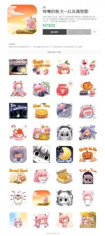 黛蘭 - 哞啾-秋季與萬聖節
功能廣泛的貼圖,除了萬聖節,也可能活用於日常聊天。
※此為目前最新貼圖 黛蘭 - 哞啾-秋季與萬聖節
功能廣泛的貼圖,除了萬聖節,也可能活用於日常聊天。
※此為目前最新貼圖