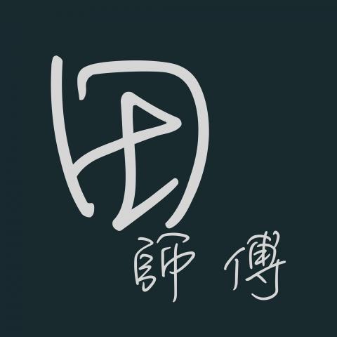 提供mp4合併服務的專家田師傅