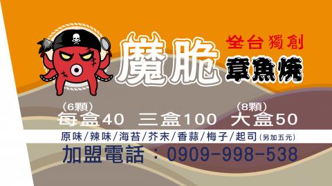 懿祤設計 - 20190107_魔脆章魚燒攤車-右招牌_88x49.5x79cm