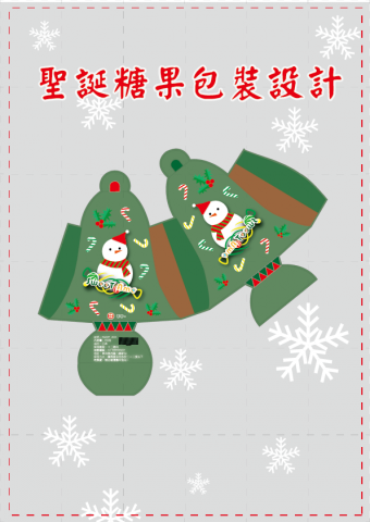 高個女孩日常 - 聖誕節糖果包裝設計