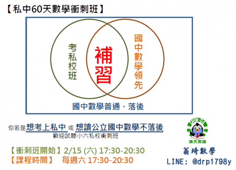 翁琦數學 - 107私校60天數學衝刺班