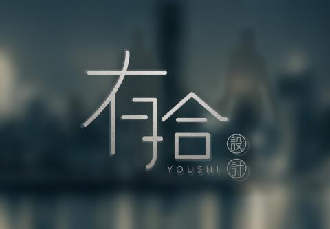 提供18h慢服務的專家有拾居家設計有限公司