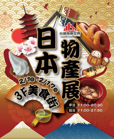 康妮視覺 - 春節-日本物產展