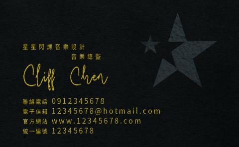 艾比 - 名片設計_星星閃爍音樂_燙金打凹