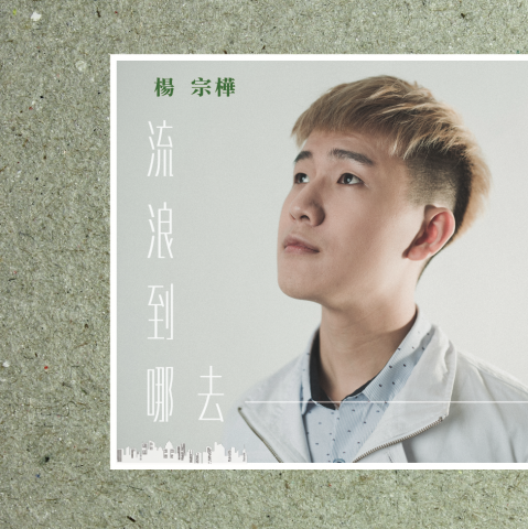 艾比 - 楊宗樺_實體單曲《流浪到哪去》封面