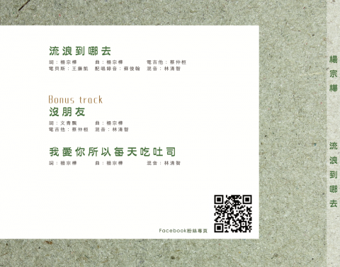 艾比 - 楊宗樺_實體單曲《流浪到哪去》封底